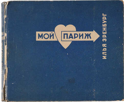 [Фотомонтаж и оформление Л. Лисицкого]. Эренбург И. Мой Париж / Текст и фот. И. Эренбурга. М., 1933.